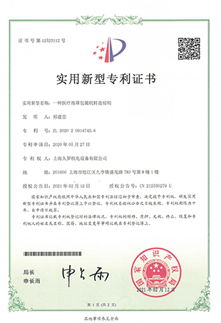 久羅醫(yī)療泡罩轉(zhuǎn)盤包裝機(jī)-實用新型專利證書