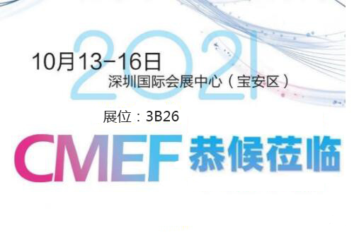 2021CMEF深圳醫(yī)療器械展今日盛大開幕！