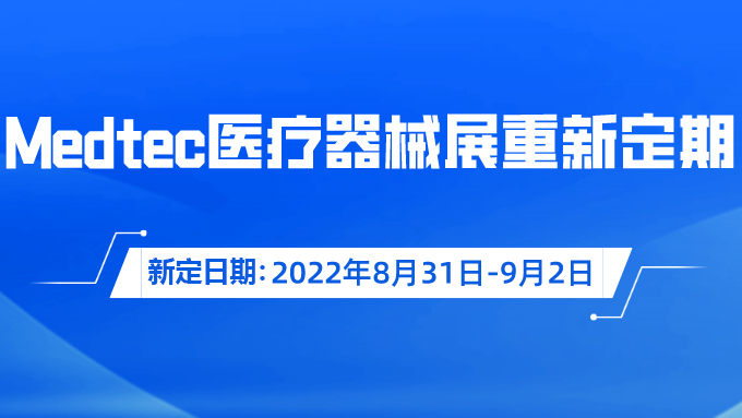 重要通知！Medtec國際醫(yī)療器械展覽會重新定期啦！